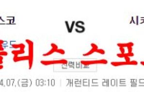 4월7일 MLB 시카고 화이트삭스 샌프란시스코 자이언츠 믈브분석 먹튀폴리스