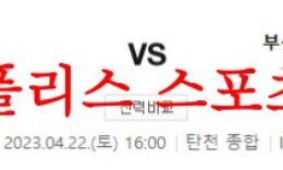 4월22일 K리그2 성남 FC 부산 아이파크 국축 분석 모아보기 먹튀폴리스 0 (0)