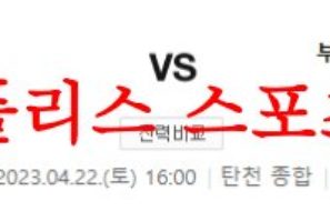 4월22일 K리그2 성남 FC 부산 아이파크 국축 분석 모아보기 먹튀폴리스