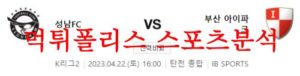 4월22일 K리그2 성남 FC 부산 아이파크 국축 분석 모아보기 먹튀폴리스<span class="rmp-archive-results-widget rmp-archive-results-widget--not-rated"><i class=" rmp-icon rmp-icon--ratings rmp-icon--star "></i><i class=" rmp-icon rmp-icon--ratings rmp-icon--star "></i><i class=" rmp-icon rmp-icon--ratings rmp-icon--star "></i><i class=" rmp-icon rmp-icon--ratings rmp-icon--star "></i><i class=" rmp-icon rmp-icon--ratings rmp-icon--star "></i> <span>0 (0)</span></span>