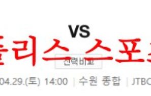 4월29일 K리그 수원FC FC서울 국내프로축구 성향 및 라인업 분석 먹튀폴리스