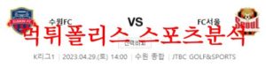 4월29일 K리그 수원FC FC서울 국내프로축구 성향 및 라인업 분석 먹튀폴리스<span class="rmp-archive-results-widget rmp-archive-results-widget--not-rated"><i class=" rmp-icon rmp-icon--ratings rmp-icon--star "></i><i class=" rmp-icon rmp-icon--ratings rmp-icon--star "></i><i class=" rmp-icon rmp-icon--ratings rmp-icon--star "></i><i class=" rmp-icon rmp-icon--ratings rmp-icon--star "></i><i class=" rmp-icon rmp-icon--ratings rmp-icon--star "></i> <span>0 (0)</span></span>