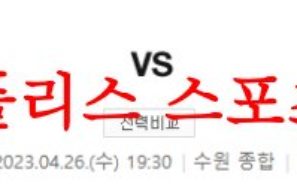 4월26일 K리그 수원FC 대구FC 국내축구 1부리그 분석 먹튀폴리스