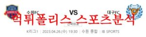 4월26일 K리그 수원FC 대구FC 국내축구 1부리그 분석 먹튀폴리스<span class="rmp-archive-results-widget rmp-archive-results-widget--not-rated"><i class=" rmp-icon rmp-icon--ratings rmp-icon--star "></i><i class=" rmp-icon rmp-icon--ratings rmp-icon--star "></i><i class=" rmp-icon rmp-icon--ratings rmp-icon--star "></i><i class=" rmp-icon rmp-icon--ratings rmp-icon--star "></i><i class=" rmp-icon rmp-icon--ratings rmp-icon--star "></i> <span>0 (0)</span></span>