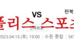 4월15일 K리그 수원FC 전북 현대모터스 국내 프로축구분석 먹튀폴리스 0 (0)