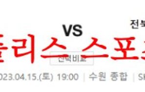 4월15일 K리그 수원FC 전북 현대모터스 국내 프로축구분석 먹튀폴리스