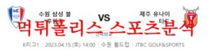 4월15일 K리그 수원삼성 블루윙즈 제주 유나이티드 FC 국내 축구분석 먹튀폴리스<span class="rmp-archive-results-widget rmp-archive-results-widget--not-rated"><i class=" rmp-icon rmp-icon--ratings rmp-icon--star "></i><i class=" rmp-icon rmp-icon--ratings rmp-icon--star "></i><i class=" rmp-icon rmp-icon--ratings rmp-icon--star "></i><i class=" rmp-icon rmp-icon--ratings rmp-icon--star "></i><i class=" rmp-icon rmp-icon--ratings rmp-icon--star "></i> <span>0 (0)</span></span>