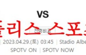 4월29일 세리에A 스페치아 칼초 AC몬차 프로축구 해설 분석 먹튀폴리스