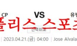 4월21일 UEFA유로파리그 스포르팅CP 유벤투스FC 해축분석 먹튀폴리스 0 (0)