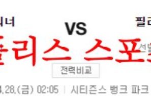 4월28일 MLB 필라델피아 필리스 시애틀 매리너스 야구분석 먹튀폴리스