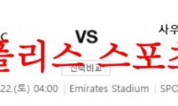 4월22일 프리미어리그 아스날 FC 사우샘프턴 FC 해축분석 먹튀폴리스 0 (0)