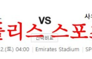 4월22일 프리미어리그 아스날 FC 사우샘프턴 FC 해축분석 먹튀폴리스