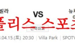 4월15일 프리미어리그 아스톤빌라FC 뉴캐슬 유나이티드FC 분석 먹튀폴리스 0 (0)