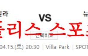 4월15일 프리미어리그 아스톤빌라FC 뉴캐슬 유나이티드FC 분석 먹튀폴리스