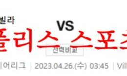 4월26일 프리미어리그 아스톤빌라FC 풀럼FC 해외축구 프리뷰 먹튀폴리스 0 (0)
