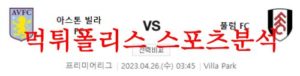 4월26일 프리미어리그 아스톤빌라FC 풀럼FC 해외축구 프리뷰 먹튀폴리스<span class="rmp-archive-results-widget rmp-archive-results-widget--not-rated"><i class=" rmp-icon rmp-icon--ratings rmp-icon--star "></i><i class=" rmp-icon rmp-icon--ratings rmp-icon--star "></i><i class=" rmp-icon rmp-icon--ratings rmp-icon--star "></i><i class=" rmp-icon rmp-icon--ratings rmp-icon--star "></i><i class=" rmp-icon rmp-icon--ratings rmp-icon--star "></i> <span>0 (0)</span></span>