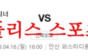 4월16일 K리그2 안산 그리너스 FC 김포 FC 2부리그 축구분석 먹튀폴리스