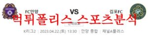 4월22일 K리그2 FC 안양 김포 FC 국내 프로축구 프리뷰 및 분석 먹튀폴리스<span class="rmp-archive-results-widget rmp-archive-results-widget--not-rated"><i class=" rmp-icon rmp-icon--ratings rmp-icon--star "></i><i class=" rmp-icon rmp-icon--ratings rmp-icon--star "></i><i class=" rmp-icon rmp-icon--ratings rmp-icon--star "></i><i class=" rmp-icon rmp-icon--ratings rmp-icon--star "></i><i class=" rmp-icon rmp-icon--ratings rmp-icon--star "></i> <span>0 (0)</span></span>