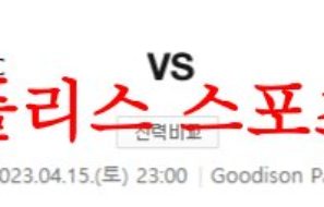 4월15일 프리미어리그 에버튼 FC 풀럼 FC 해축프리뷰 분석 먹튀폴리스