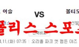 4월11일 MLB 볼티모어 오리올스 오클랜드 어슬레틱스 미국야구 분석 먹튀폴리스 0 (0)