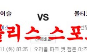 4월11일 MLB 볼티모어 오리올스 오클랜드 어슬레틱스 미국야구 분석 먹튀폴리스