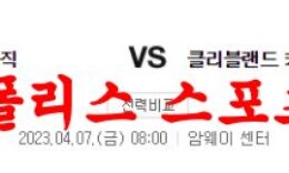 4월7일 NBA 올랜도 매직 클리블랜드 캐벌리어스 미국프로농구 분석 먹튀폴리스 0 (0)