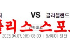 4월7일 NBA 올랜도 매직 클리블랜드 캐벌리어스 미국프로농구 분석 먹튀폴리스