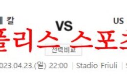 4월23일 세리에A US우디네세 칼초 US크레모네세 해외축구 분석 먹튀폴리스 0 (0)