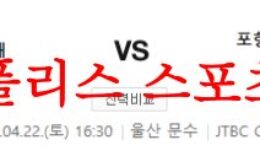 4월22일 K리그 울산현대축구단 포항스틸러스 국내축구분석 먹튀폴리스 0 (0)