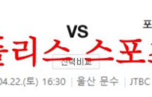 4월22일 K리그 울산현대축구단 포항스틸러스 국내축구분석 먹튀폴리스