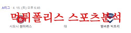 웨스턴시드니멜버른빅토리