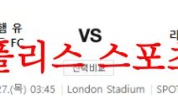 4월27일 프리미어리그 웨스트햄 유나이티드FC 리버풀FC 분석 먹튀폴리스 0 (0)