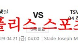 4월21일 UEFA유로파리그 위니옹 생잘루아즈 바이엘 레버쿠젠 분석 먹튀폴리스 0 (0)