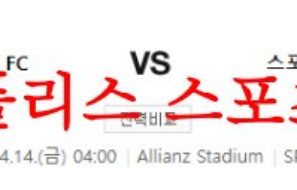 4월14일 UEFA유로파리그 유벤투스 FC SCP 스포르팅 해외축구분석 먹튀폴리스