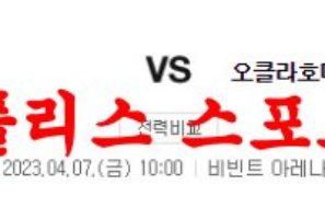 4월7일 NBA 유타 재즈 오클라호마 시티 썬더 해외프로농구 느바분석 먹튀폴리스