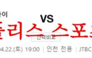 4월22일 K리그 인천유나이티드FC 수원FC 국내축구 분석 먹튀폴리스