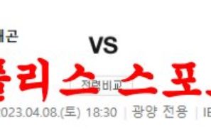 4월8일 K리그2 전남 드래곤즈 FC 성남 예상라인업 분석 먹튀폴리스