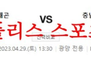 4월29일 K리그2 전남 드래곤즈 충남아산 축구단 국내축구 분석 먹튀폴리스