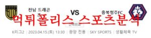 4월15일 K리그2 전남 드래곤즈 충북청주 FC 국내축구분석 먹튀폴리스<span class="rmp-archive-results-widget rmp-archive-results-widget--not-rated"><i class=" rmp-icon rmp-icon--ratings rmp-icon--star "></i><i class=" rmp-icon rmp-icon--ratings rmp-icon--star "></i><i class=" rmp-icon rmp-icon--ratings rmp-icon--star "></i><i class=" rmp-icon rmp-icon--ratings rmp-icon--star "></i><i class=" rmp-icon rmp-icon--ratings rmp-icon--star "></i> <span>0 (0)</span></span>