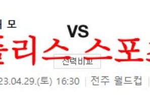 4월29일 K리그 전북 현대모터스 축구단 강원FC 국내축구 분석 먹튀폴리스