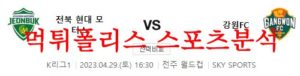 4월29일 K리그 전북 현대모터스 축구단 강원FC 국내축구 분석 먹튀폴리스<span class="rmp-archive-results-widget rmp-archive-results-widget--not-rated"><i class=" rmp-icon rmp-icon--ratings rmp-icon--star "></i><i class=" rmp-icon rmp-icon--ratings rmp-icon--star "></i><i class=" rmp-icon rmp-icon--ratings rmp-icon--star "></i><i class=" rmp-icon rmp-icon--ratings rmp-icon--star "></i><i class=" rmp-icon rmp-icon--ratings rmp-icon--star "></i> <span>0 (0)</span></span>