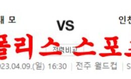 4월9일 K리그 전북현대모터스 인천유나이티드FC 국축분석 먹튀폴리스 0 (0)