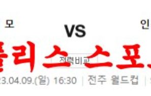 4월9일 K리그 전북현대모터스 인천유나이티드FC 국축분석 먹튀폴리스