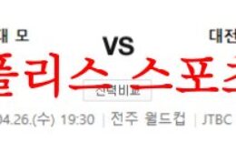 4월26일 K리그 전북 현대 모터스 대전 하나 시티즌 축구분석 먹튀폴리스 0 (0)