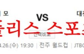 4월26일 K리그 전북 현대 모터스 대전 하나 시티즌 축구분석 먹튀폴리스