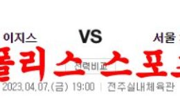 4월7일 KBL 전주KCC 이지스 서울SK 나이츠 국내농구 분석 먹튀폴리스 0 (0)