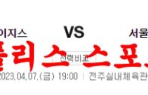 4월7일 KBL 전주KCC 이지스 서울SK 나이츠 국내농구 분석 먹튀폴리스