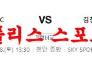 4월8일 K리그2 천안시티FC 김천상무FC 2부 리그 축구분석 먹튀폴리스