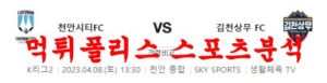 4월8일 K리그2 천안시티FC 김천상무FC 2부 리그 축구분석 먹튀폴리스<span class="rmp-archive-results-widget rmp-archive-results-widget--not-rated"><i class=" rmp-icon rmp-icon--ratings rmp-icon--star "></i><i class=" rmp-icon rmp-icon--ratings rmp-icon--star "></i><i class=" rmp-icon rmp-icon--ratings rmp-icon--star "></i><i class=" rmp-icon rmp-icon--ratings rmp-icon--star "></i><i class=" rmp-icon rmp-icon--ratings rmp-icon--star "></i> <span>0 (0)</span></span>