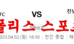 4월2일 K리그2 천안 시티 FC 전남 드래곤즈 국내축구분석 먹튀폴리스 0 (0)